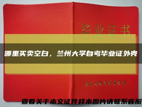 哪里买卖空白，兰州大学自考毕业证外壳缩略图