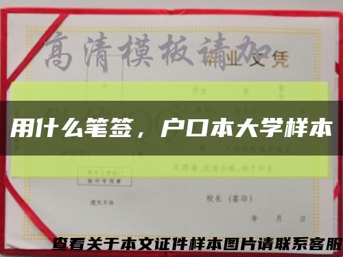 用什么笔签，户口本大学样本缩略图