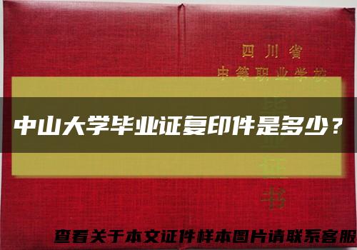 中山大学毕业证复印件是多少？缩略图