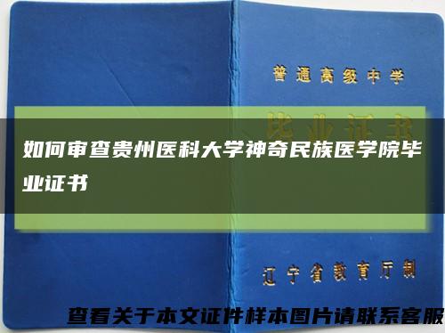 如何审查贵州医科大学神奇民族医学院毕业证书缩略图