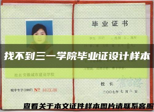 找不到三一学院毕业证设计样本缩略图