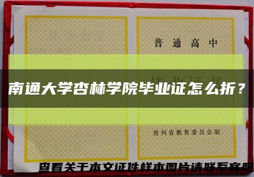 南通大学杏林学院毕业证怎么折？缩略图