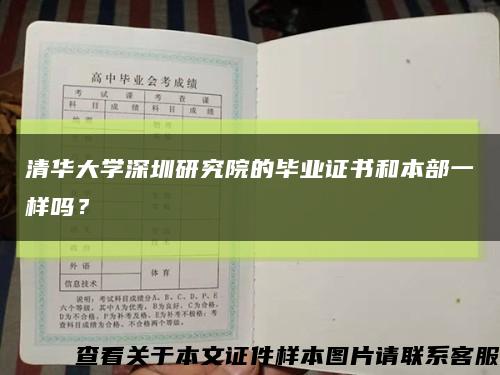 清华大学深圳研究院的毕业证书和本部一样吗？缩略图
