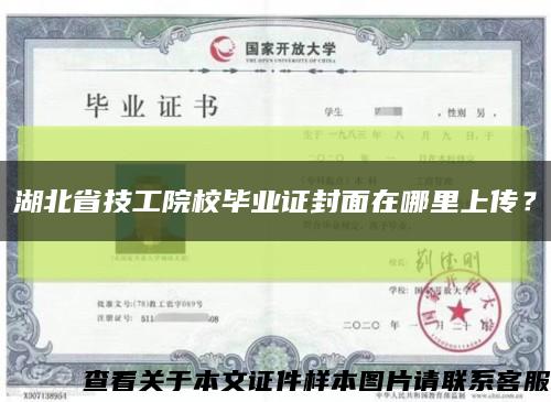 湖北省技工院校毕业证封面在哪里上传？缩略图