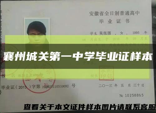 襄州城关第一中学毕业证样本缩略图