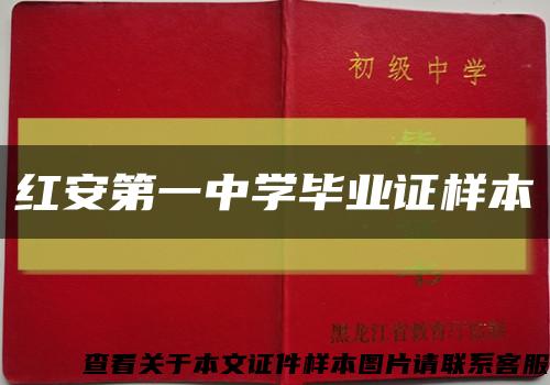 红安第一中学毕业证样本缩略图
