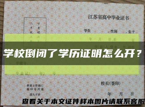 学校倒闭了学历证明怎么开？缩略图