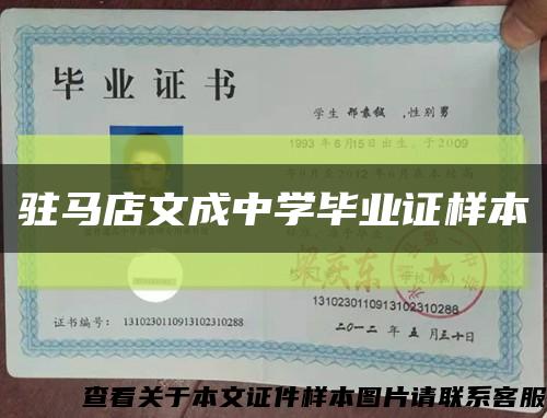 驻马店文成中学毕业证样本缩略图