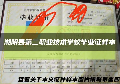 湘阴县第二职业技术学校毕业证样本缩略图