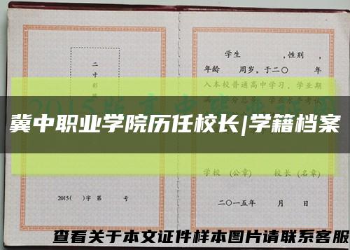 冀中职业学院历任校长|学籍档案缩略图