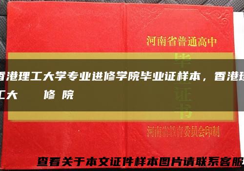 香港理工大学专业进修学院毕业证样本，香港理工大學專業進修學院畢業證書缩略图