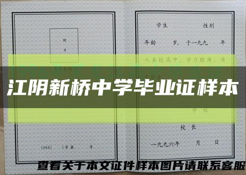 江阴新桥中学毕业证样本缩略图