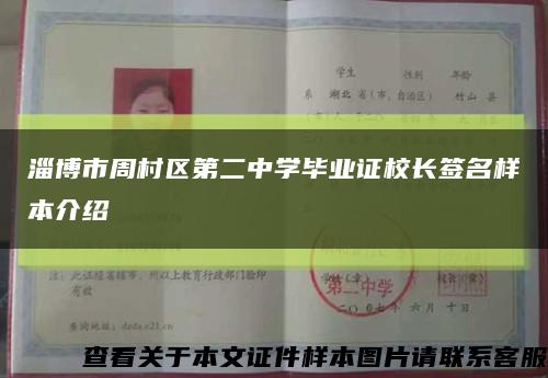 淄博市周村区第二中学毕业证校长签名样本介绍缩略图