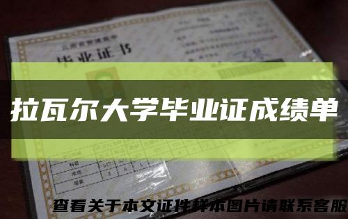 拉瓦尔大学毕业证成绩单缩略图
