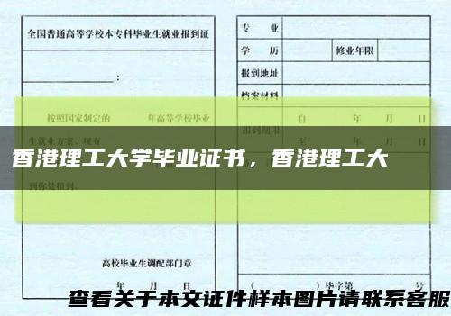 香港理工大学毕业证书，香港理工大學畢業證書缩略图