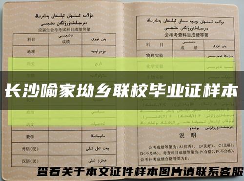 长沙喻家坳乡联校毕业证样本缩略图