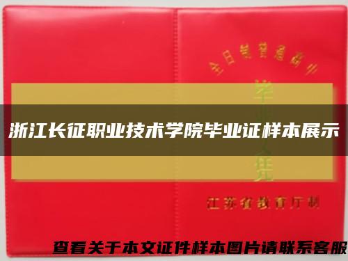 浙江长征职业技术学院毕业证样本展示缩略图