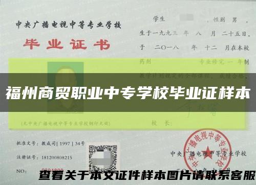 福州商贸职业中专学校毕业证样本缩略图