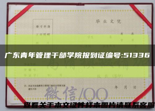 广东青年管理干部学院报到证编号:51336缩略图