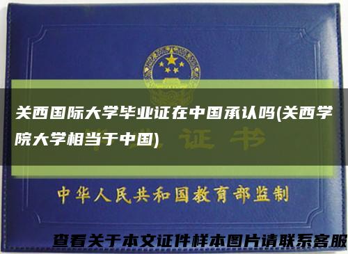 关西国际大学毕业证在中国承认吗(关西学院大学相当于中国)缩略图