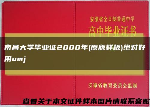 南昌大学毕业证2000年(原版样板)绝对好用umj缩略图