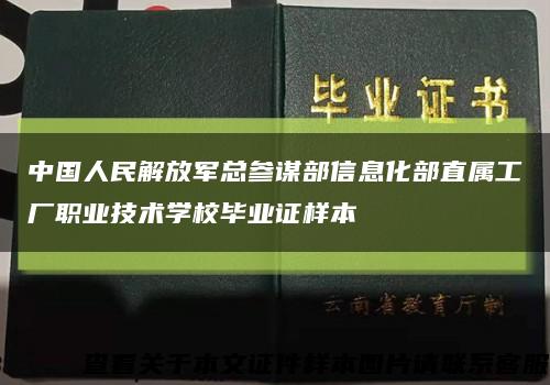 中国人民解放军总参谋部信息化部直属工厂职业技术学校毕业证样本缩略图
