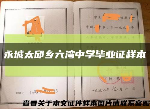 永城太邱乡六湾中学毕业证样本缩略图