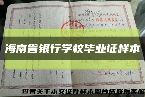 海南省银行学校毕业证样本缩略图