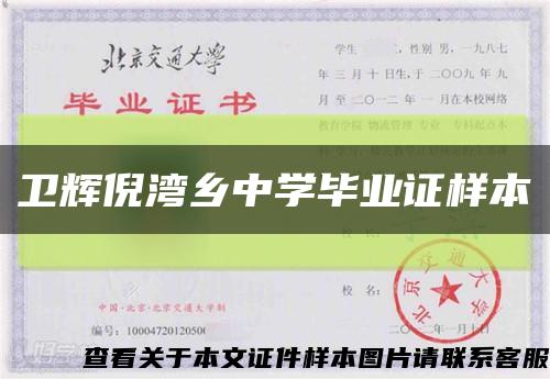 卫辉倪湾乡中学毕业证样本缩略图