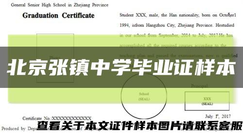 北京张镇中学毕业证样本缩略图