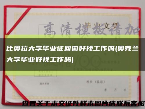 比奥拉大学毕业证回国好找工作吗(奥克兰大学毕业好找工作吗)缩略图