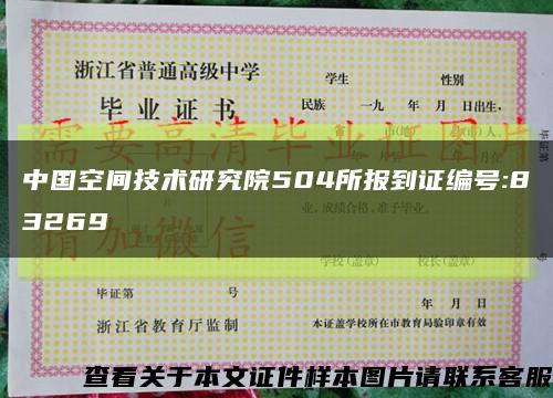 中国空间技术研究院504所报到证编号:83269缩略图