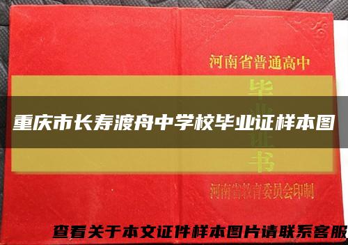 重庆市长寿渡舟中学校毕业证样本图缩略图