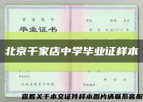 北京千家店中学毕业证样本缩略图
