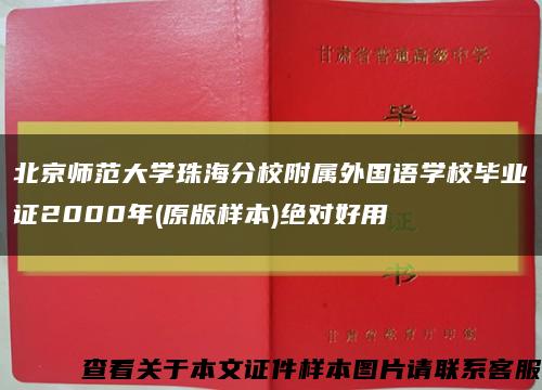 北京师范大学珠海分校附属外国语学校毕业证2000年(原版样本)绝对好用缩略图