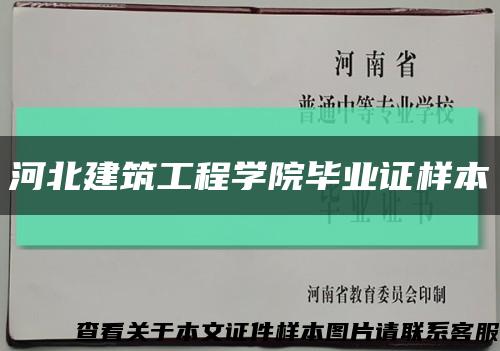 河北建筑工程学院毕业证样本缩略图