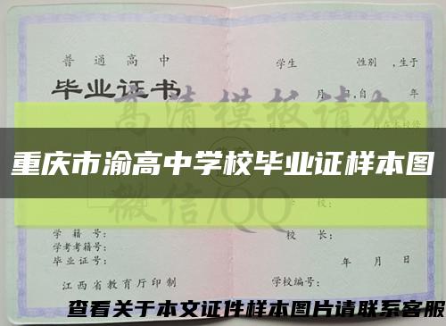 重庆市渝高中学校毕业证样本图缩略图