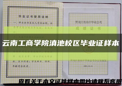 云南工商学院滇池校区毕业证样本缩略图