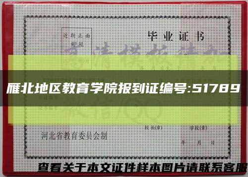 雁北地区教育学院报到证编号:51789缩略图