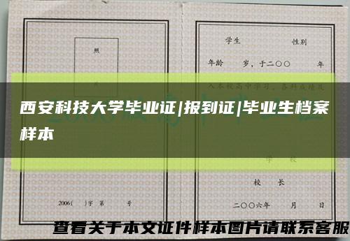 西安科技大学毕业证|报到证|毕业生档案样本缩略图