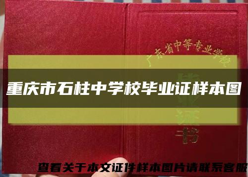 重庆市石柱中学校毕业证样本图缩略图
