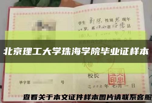 北京理工大学珠海学院毕业证样本缩略图