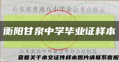 衡阳甘泉中学毕业证样本缩略图