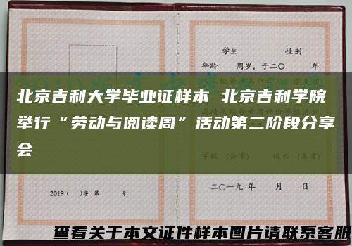 北京吉利大学毕业证样本 北京吉利学院举行“劳动与阅读周”活动第二阶段分享会缩略图