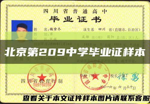北京第209中学毕业证样本缩略图