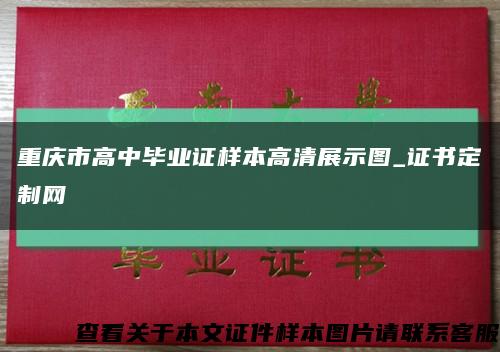 重庆市高中毕业证样本高清展示图_证书定制网缩略图