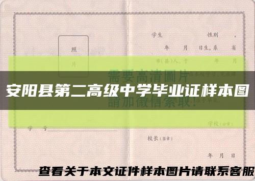 安阳县第二高级中学毕业证样本图缩略图