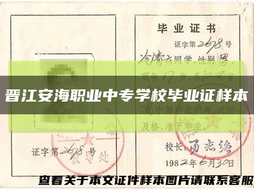 晋江安海职业中专学校毕业证样本缩略图