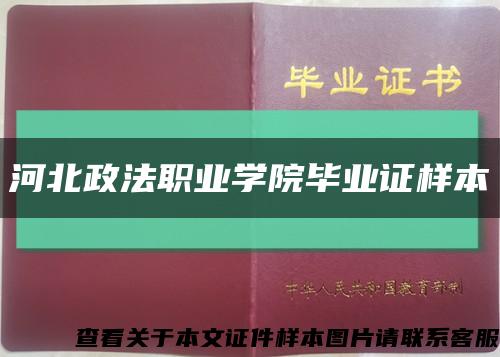 河北政法职业学院毕业证样本缩略图