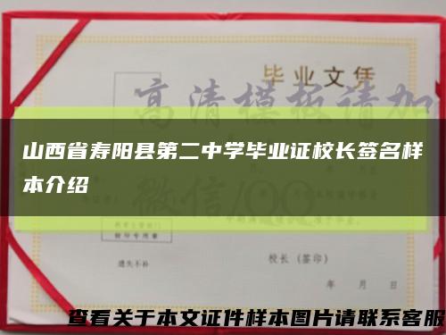 山西省寿阳县第二中学毕业证校长签名样本介绍缩略图